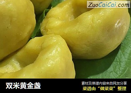 双米黄金盏