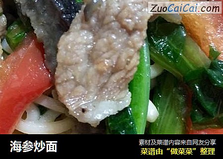 海参炒面