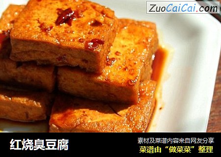 红烧臭豆腐