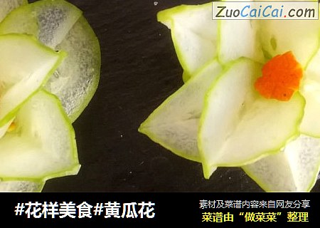 #花样美食#黄瓜花