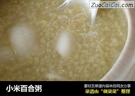 小米百合粥