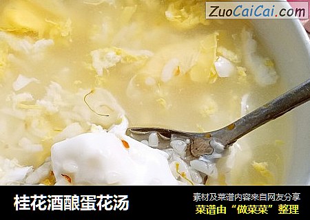 桂花酒酿蛋花汤