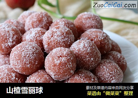 山楂雪丽球