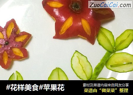 #花样美食#苹果花