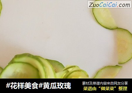 #花样美食#黄瓜玫瑰