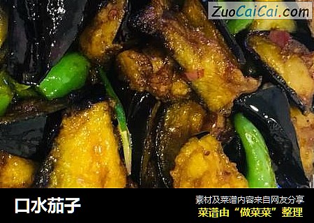 口水茄子
