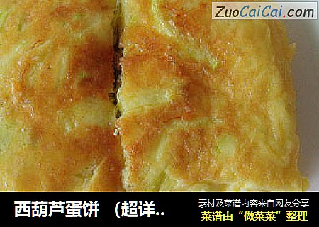 西葫芦蛋饼 （超详细超简单）