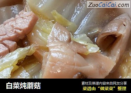 白菜炖蘑菇
