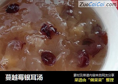 蔓越莓银耳汤