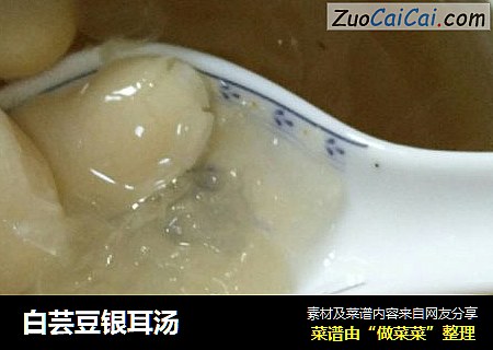 白芸豆银耳汤