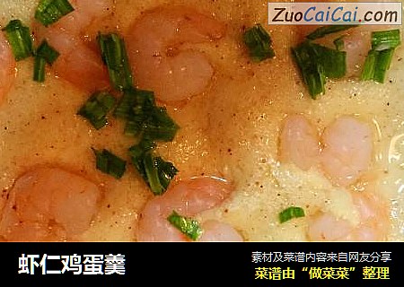 虾仁鸡蛋羹