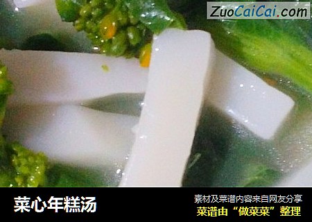 菜心年糕汤