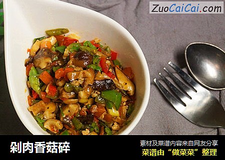剁肉香菇碎