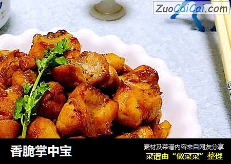 香脆掌中宝