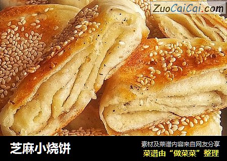 芝麻小烧饼