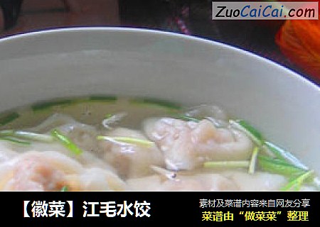 【徽菜】江毛水饺