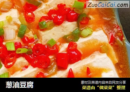 葱油豆腐