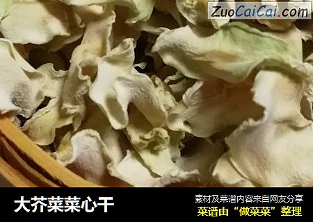 大芥菜菜心干