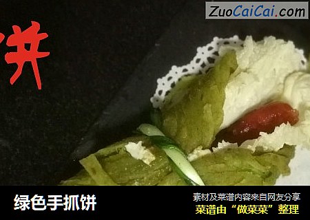 绿色手抓饼