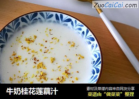 牛奶桂花莲藕汁