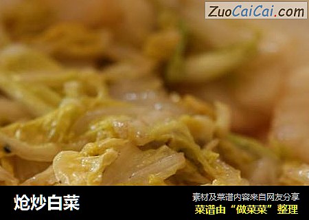 炝炒白菜