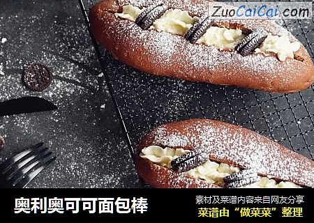 奥利奥可可面包棒
