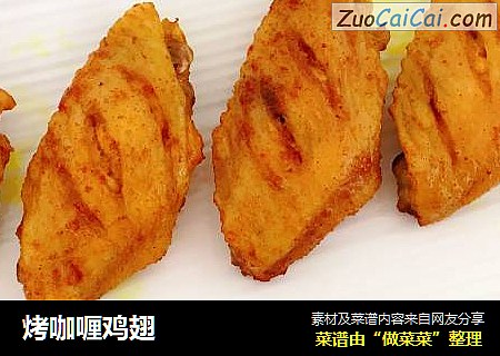 烤咖喱鸡翅
