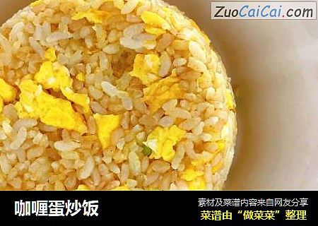 咖喱蛋炒饭