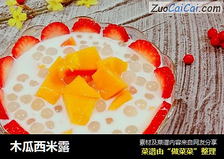 木瓜西米露