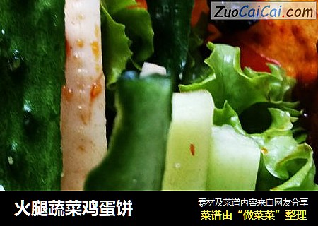 火腿蔬菜鸡蛋饼