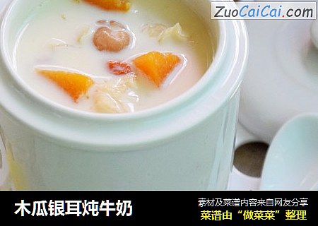 木瓜银耳炖牛奶
