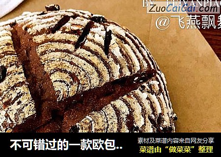 不可错过的一款欧包【巧克力果干欧包】