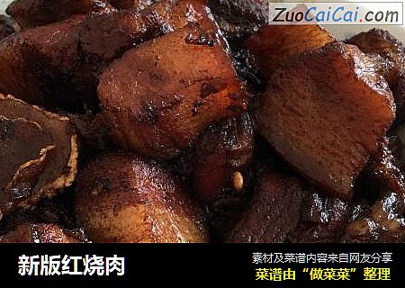 新版红烧肉