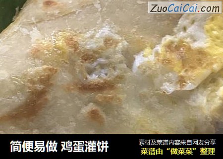 简便易做鸡蛋灌饼