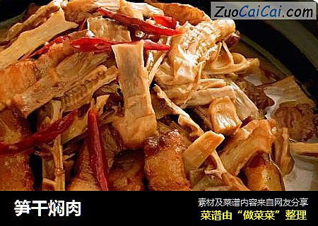 笋干焖肉