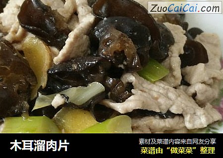 木耳溜肉片