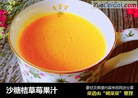 沙糖桔草莓果汁