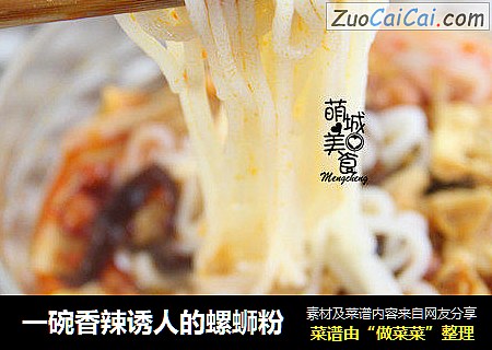 一碗香辣诱人的螺蛳粉