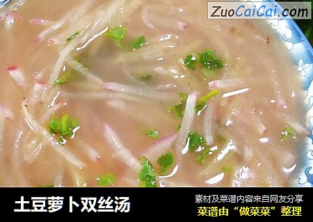 土豆萝卜双丝汤