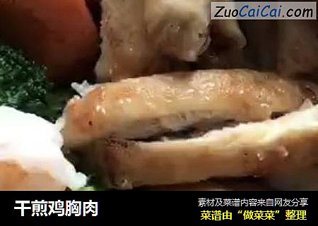 干煎鸡胸肉