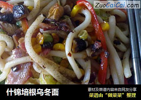 什锦培根乌冬面