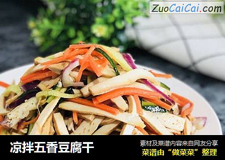 凉拌五香豆腐干