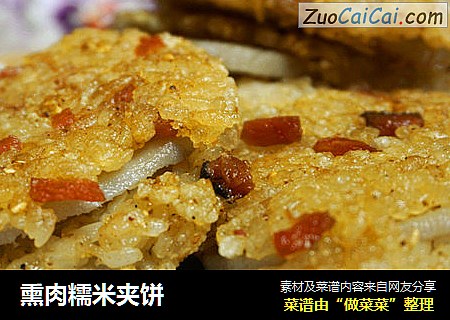 熏肉糯米夹饼