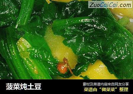 菠菜炖土豆