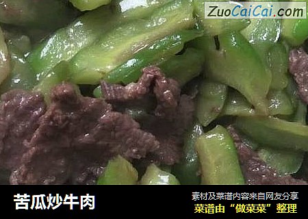 苦瓜炒牛肉