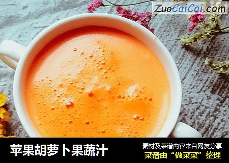 苹果胡萝卜果蔬汁