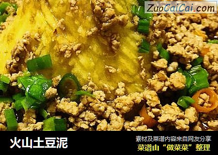 火山土豆泥