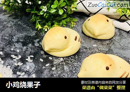 小鸡烧果子