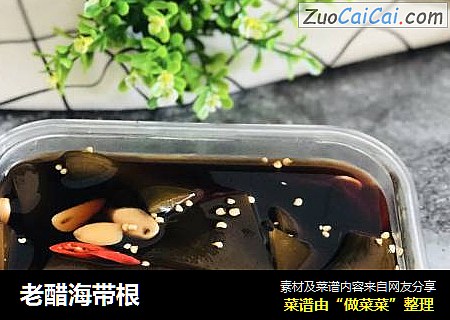 老醋海带根