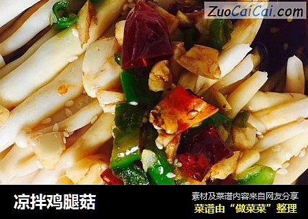 凉拌鸡腿菇
